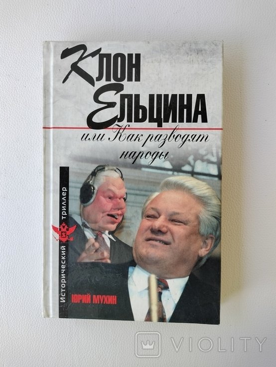 2010 г. " Клон Ельцина, или как разводят народы" Юрий Мухин