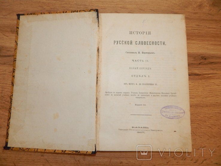 История русской словесности. 1907 От Петра В. до Екатерины II / И. Порфирьев, Часть 2