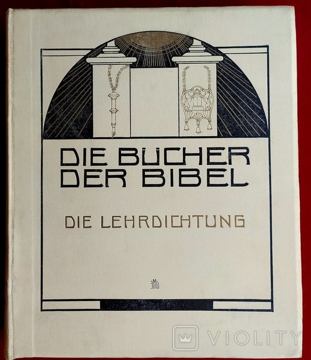Книги Бибилии 1923. Иллюстрации Э.М.Лилиен. Иудаика
