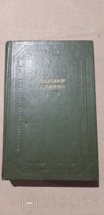 О. Довженко