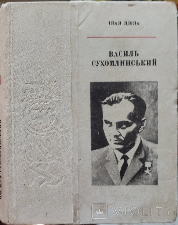 В. Сухомлинский. Иван Цюпа