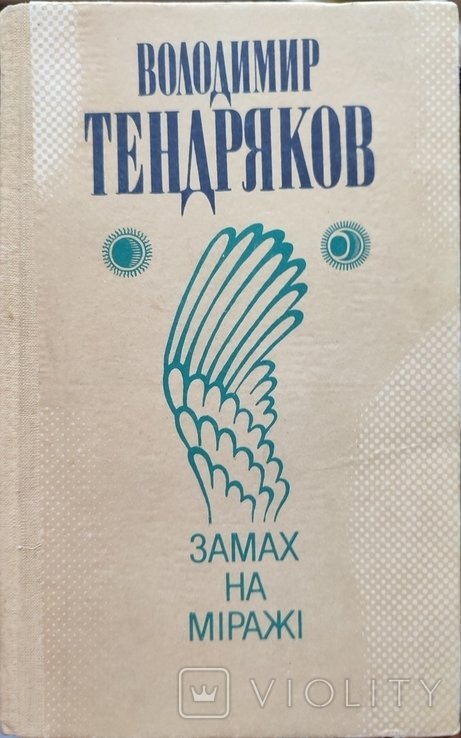 В.Ф. Тендряков. Замах на миражи
