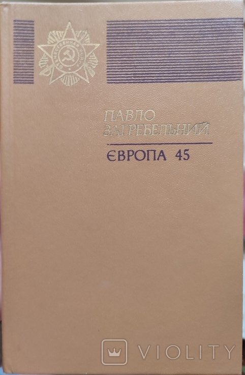 П. Загребельный. Европа 45
