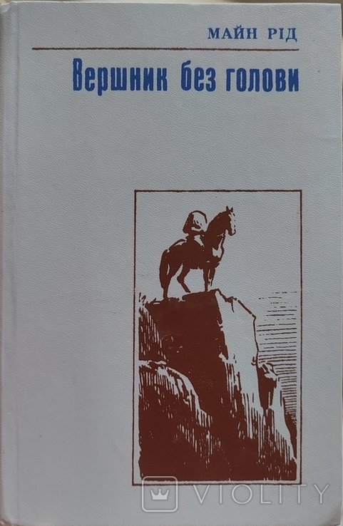 М. Рид. Вершник без головы