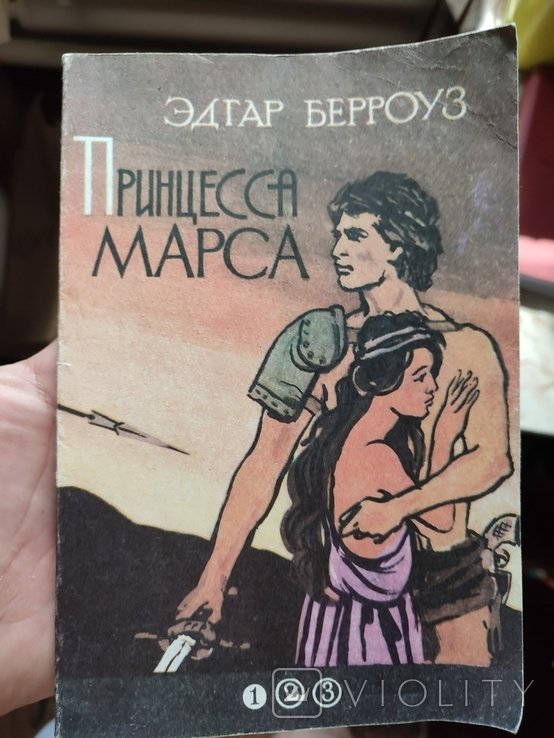 Э. Берроуз. Принцесса Марса