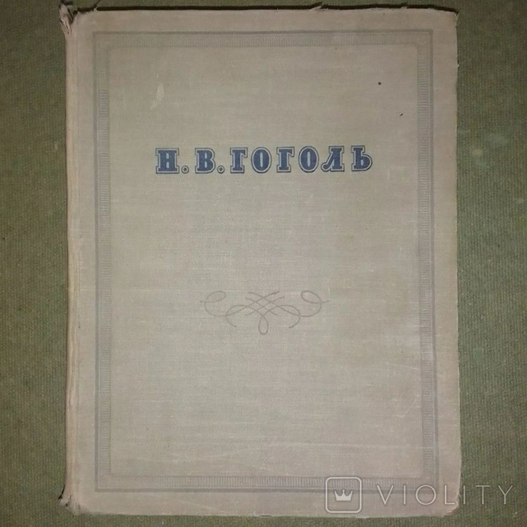 Н.В. Гоголь. Сочинения