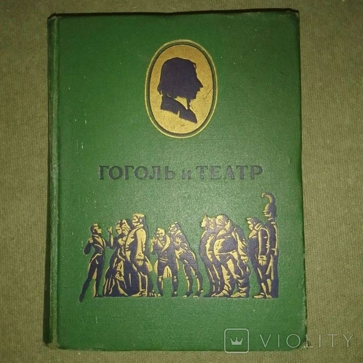 Н.В. Гоголь. Гоголь и театр
