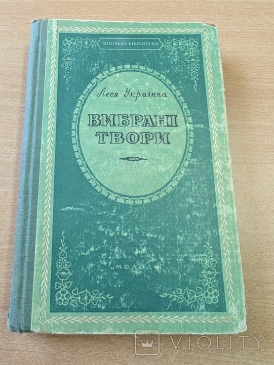 Леся Украинка. Выбранные произведения