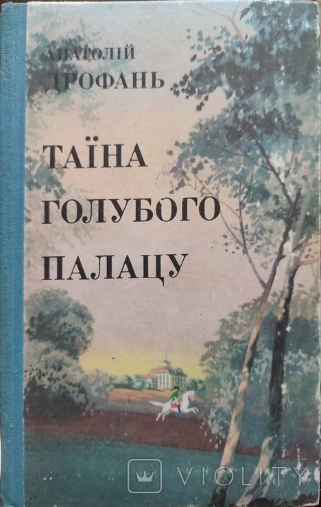 А. Дрофань. Тайна голубого палаца