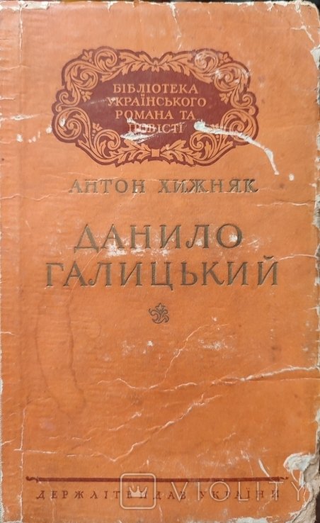 А. Хижняк. Данило Галицький
