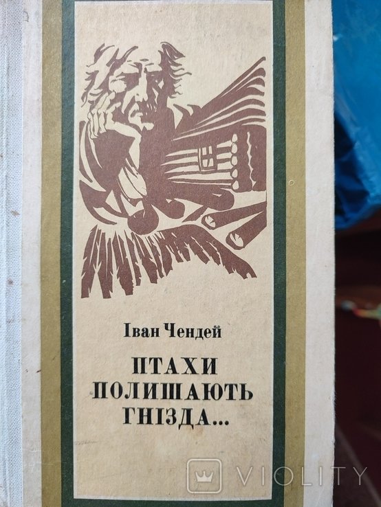 И. Чендей. Птицы покидают гнезда