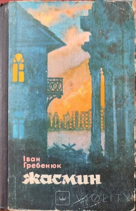 И. Гребенюк. Жасмин