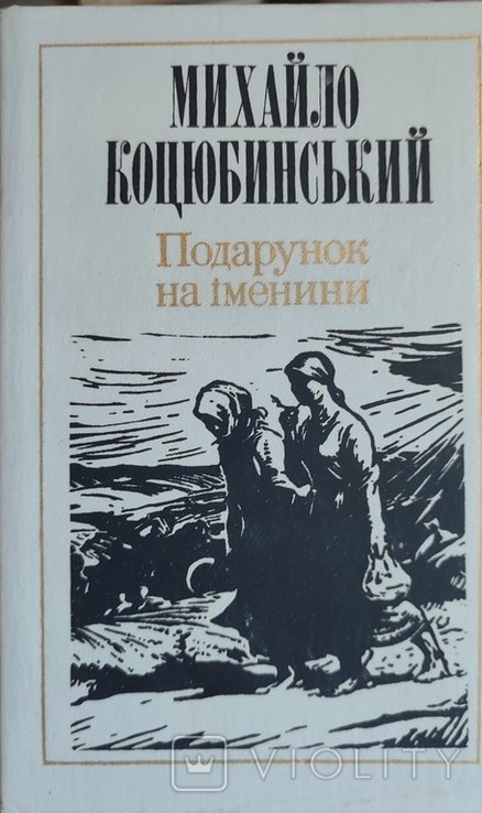 М. Коцюбинский. Подарок на именины