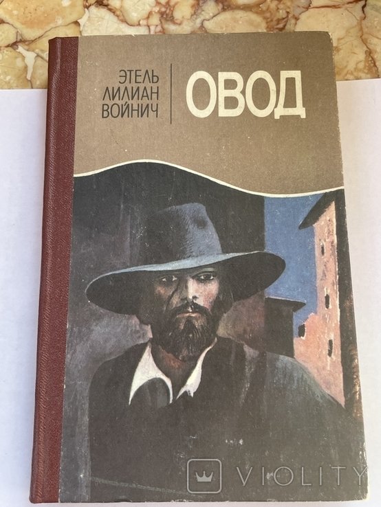 Э.Л. Войнич. Овод