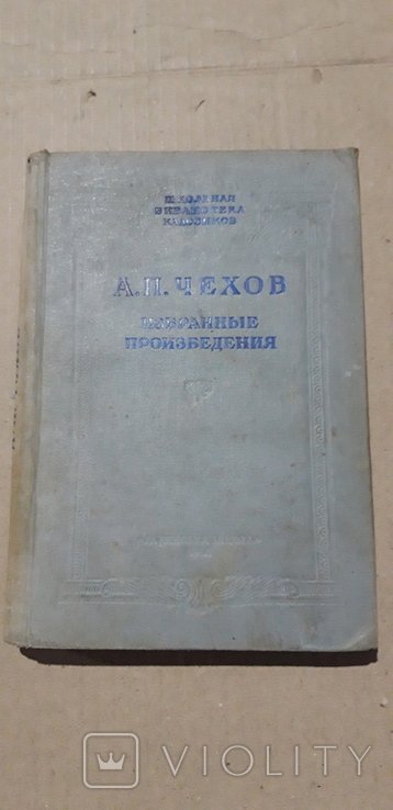А.П. Чехов