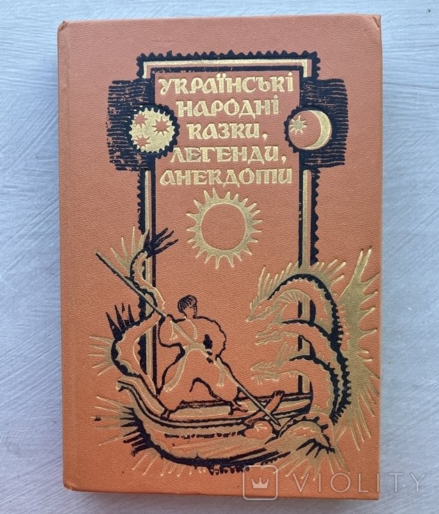Українські народні казки, легенди, анекдоти 1989