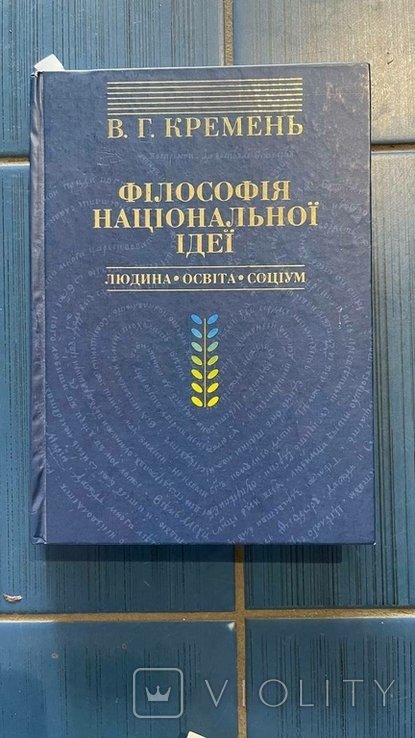 В. Кремень. Философия национальной идеи