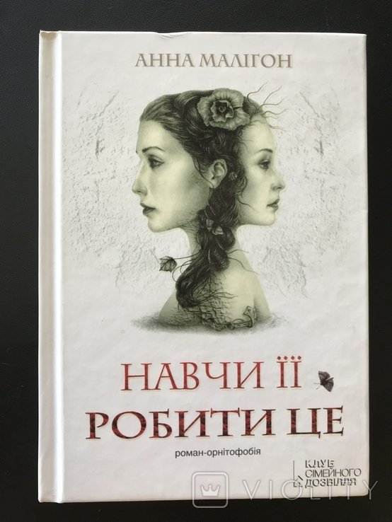 Р. Малігон. Орнитофобия