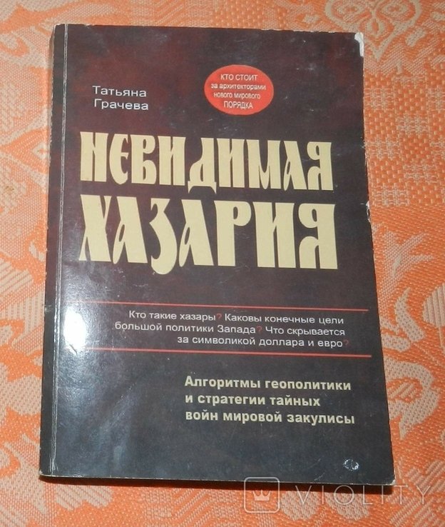 Татьяна Грачева, "Невидимая Хазария. Алгоритмы геополитики..."