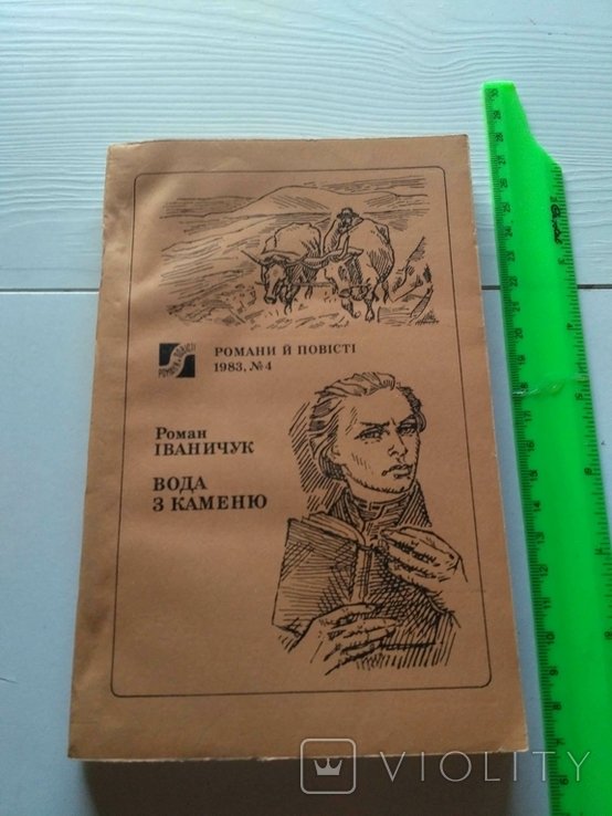 Р. Иваничук. Вода из камня