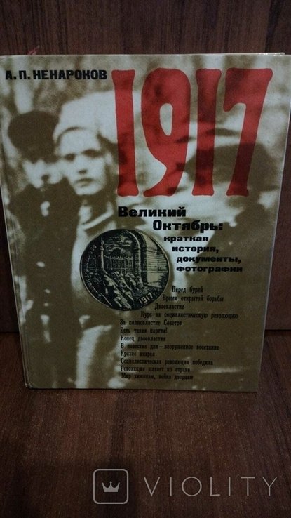 1917 Великий Октябрь.Краткая история,документы,фотографии