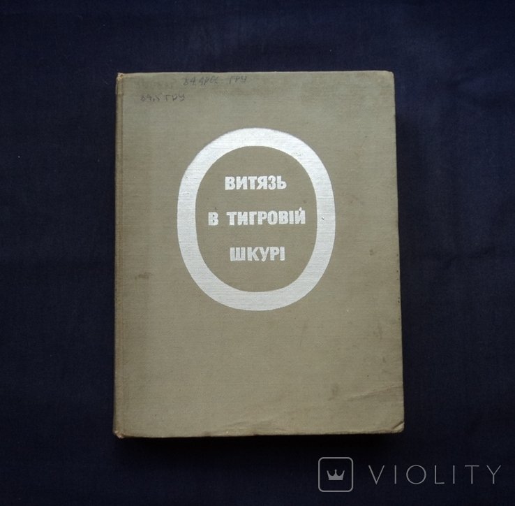 Ш. Руставели. Витязь в тигровой шкуре