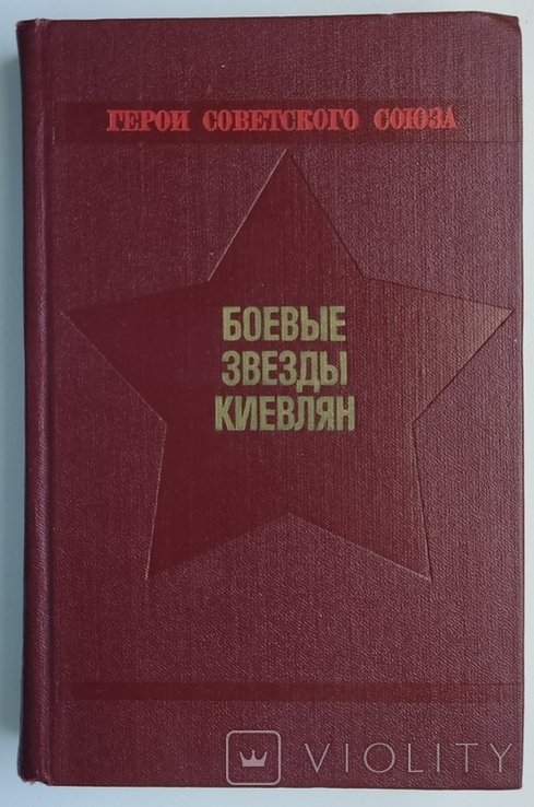 Боевые звезды киевлян. Очерки о Героях Советского Союза уроженцах Киева и Киевской обл