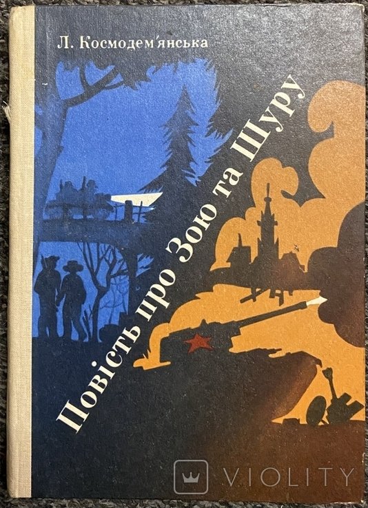 Книга Любов Космодемянська Повість про Зою та Шуру 1990г