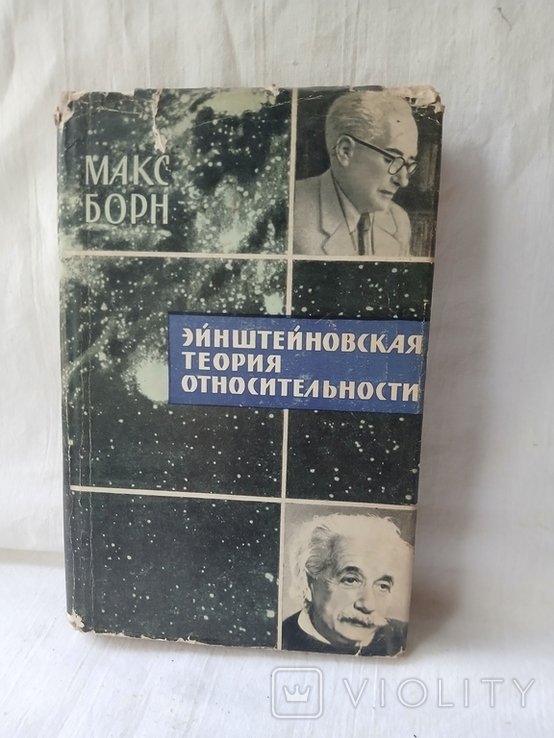 М. Борн. Эйнштейновская теория относительности