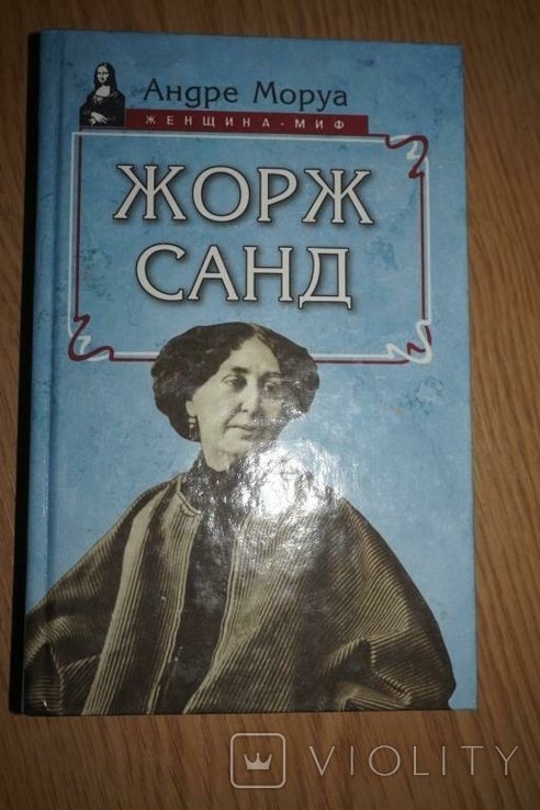 А. Моруа. Жорж Санд. Серия: Женщинамиф