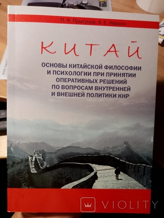 Китай. Основы китайской философии и психологии при принятии оперативных решений