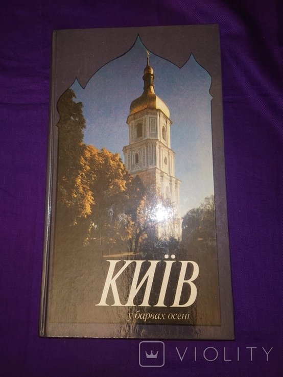 Киев в красках осени. Фотоальбом