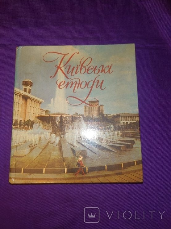 Киевские этюды. Фотоальбом