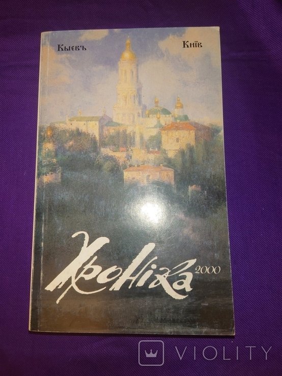 Киев. Хроника 2000