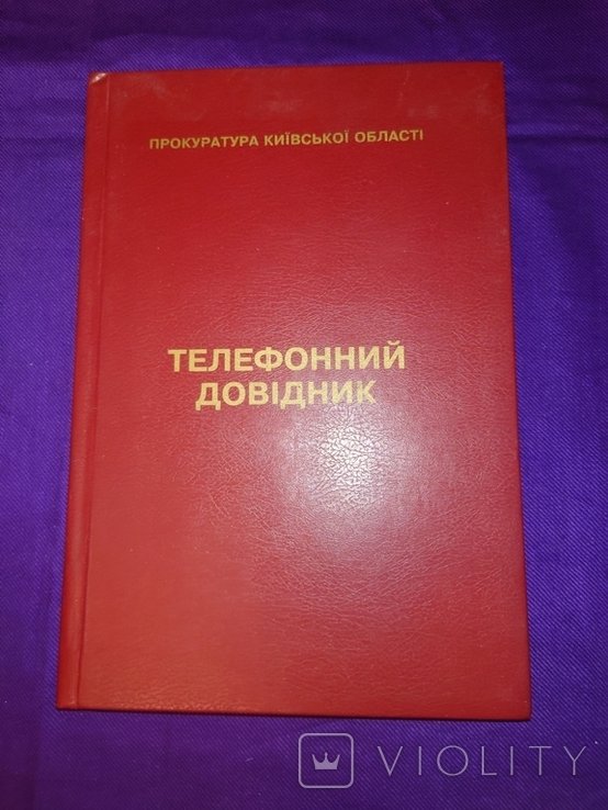 Прокуратура Киевской области. Телефонный справочник