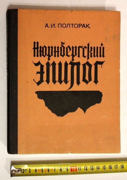 А. Полторак. Нюрнбергский Эпилог