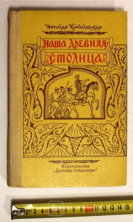 Н. Кончаловская. Наша древняя столица