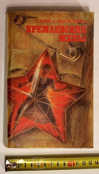 Л. Васильева. Кремлевские жены