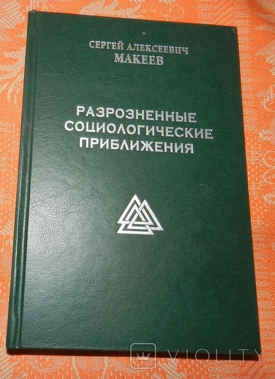 С.А. Макеев. Разрозненные социологические приближения