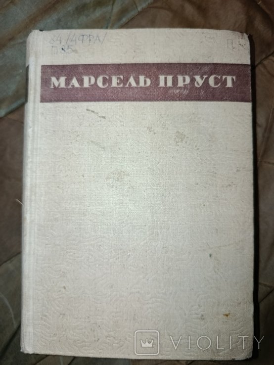 М. Пруст. Сторона Германтов