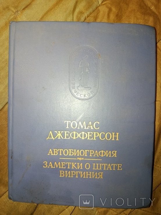Т. Джефферсон. Автобиография. Заметки о штате Виргиния