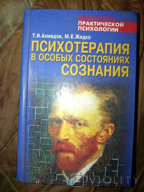 А. Ахмедов. Психотерапия в особых состояниях сознания