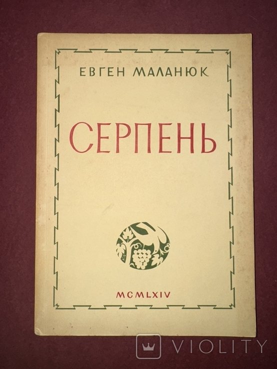 Е. Маланюк. Август  прижизненный