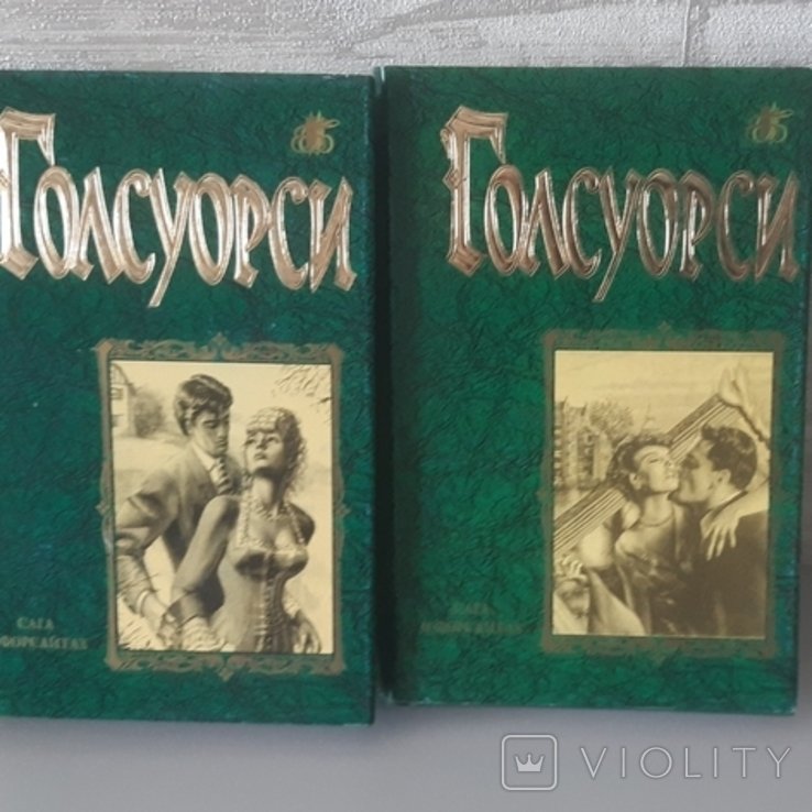 Д. Голсуорсі. Сага о Форсайтах