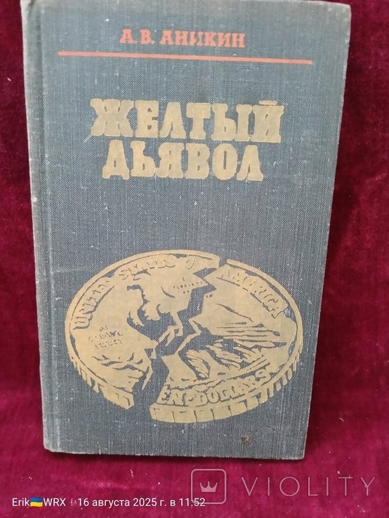 А.В. Аникин. Жёлтый дьявол