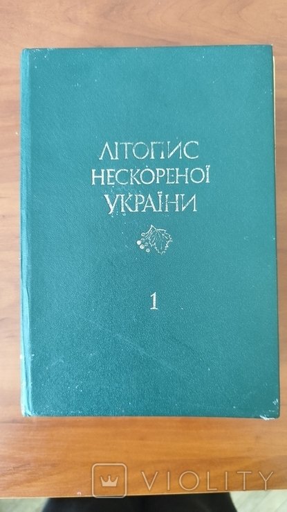 Летопись нескоренной Украины. Книга 1