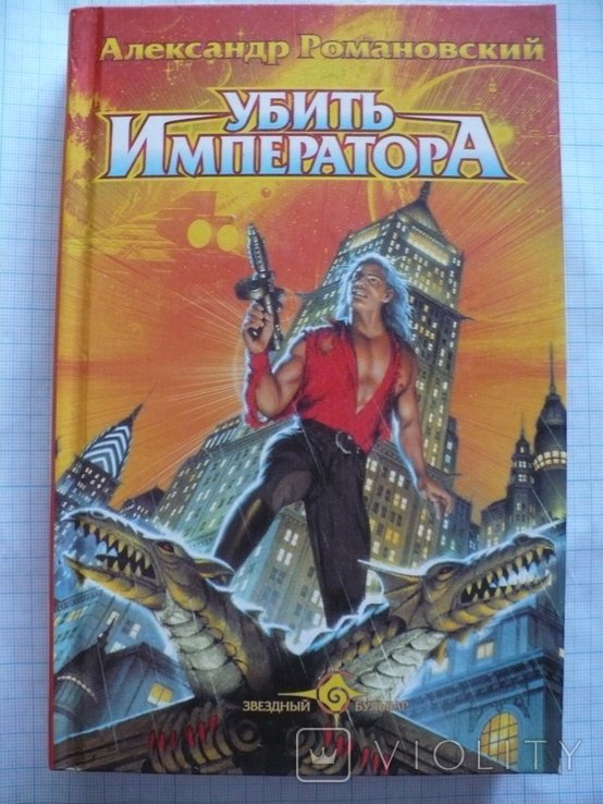 А. Романовский. Убить императора
