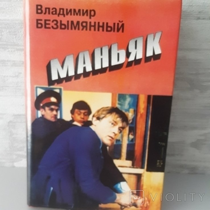 В. Безимянный. Маньяк