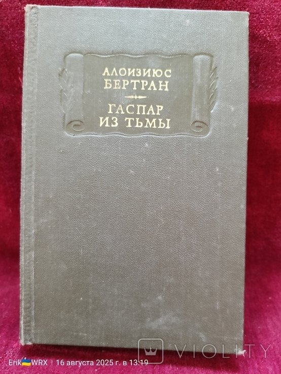 А. Бертран. Гаспар из тьмы
