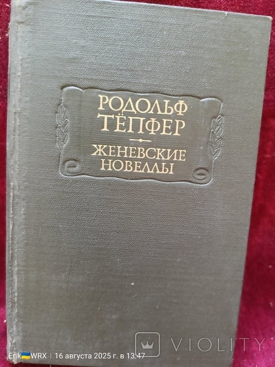 Р. Тепфер. Женевские новеллы